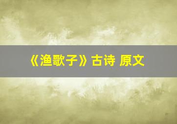 《渔歌子》古诗 原文